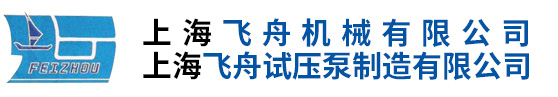 上海飛舟機(jī)械有限公司|上海飛舟試壓泵制造有限公司 官網(wǎng)